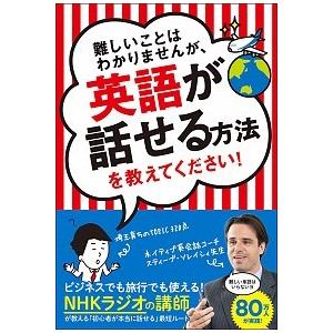難しいことはわかりませんが、英語が話せる方法を教...の商品画像