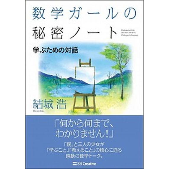 数学ガールの秘密ノート／学ぶための対話/ＳＢクリエイティブ/結城浩（単行本） 中古