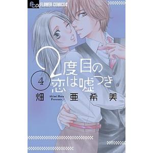 ２度目の恋は嘘つき  ４ /小学館/畑亜希美（コミック） 中古