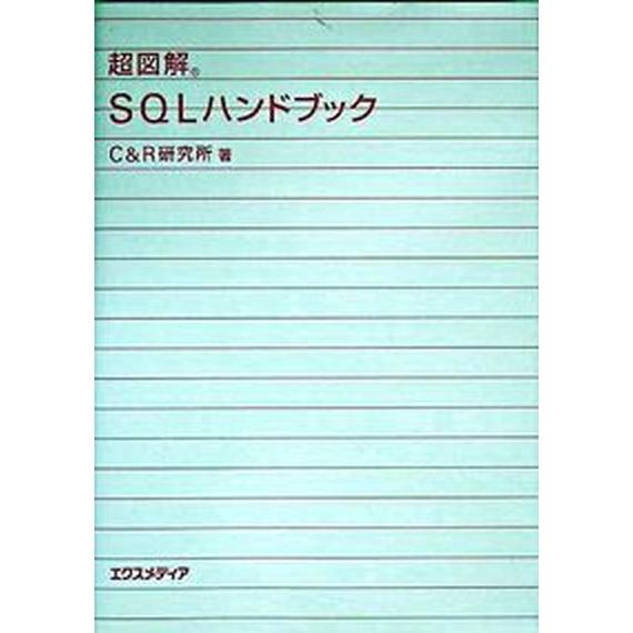 超図解ＳＱＬハンドブック/エクスメディア/Ｃ＆Ｒ研究所（単行本） 中古