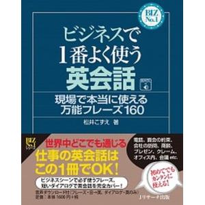 ビジネスで1番よく使う英会話/Jリサ-チ出版/松...の商品画像