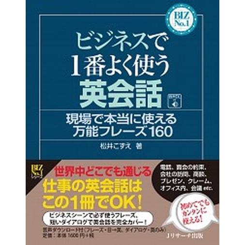 ビジネスで１番よく使う英会話/Ｊリサ-チ出版/松井こずえ（単行本） 中古