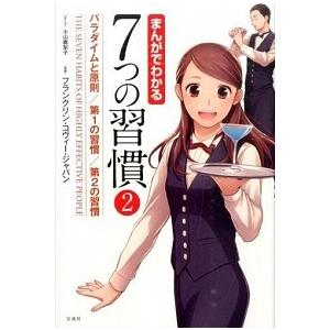 まんがでわかる７つの習慣  ２ /宝島社/小山鹿梨子 (単行本) 中古