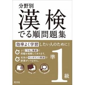 漢検でる順問題集 分野別 準１級/旺文社/旺文社（単行本） 中古