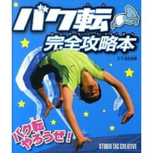 バク転完全攻略本   /スタジオタッククリエイティブ/吉田哲郎  