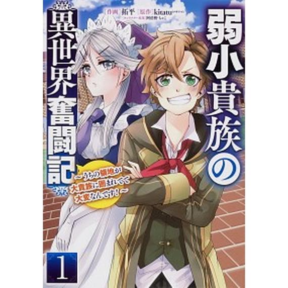 弱小貴族の異世界奮闘記 うちの領地が大貴族に囲まれてて大変なんです！ １/ＫＡＤＯＫＡＷＡ/拓平（コ...