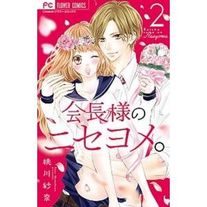 会長様のニセヨメ。 ２/小学館/桃川紗奈（コミック） 中古