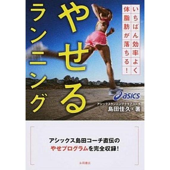 やせるランニング いちばん効率よく体脂肪が落ちる！/永岡書店/島田佳久（文庫） 中古