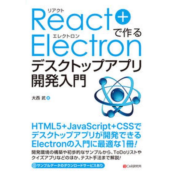 Ｒｅａｃｔ＋Ｅｌｅｃｔｒｏｎで作るデスクトップアプリ開発入門/シ-アンドア-ル研究所/大西武（単行本...