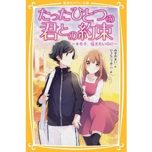 たったひとつの君との約束〜キモチ、伝えたいのに〜