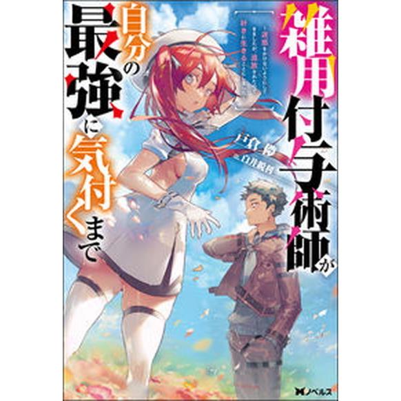 雑用付与術師が自分の最強に気付くまで 迷惑をかけないようにしてきましたが、追放されたので/双葉社/戸...