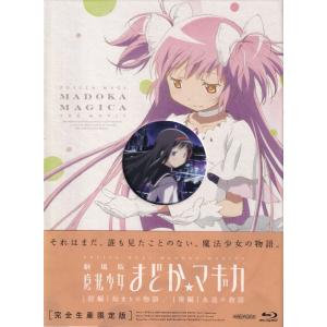 Blu-ray／劇場版 魔法少女まどか☆マギカ［新編］叛逆の物語 限定版