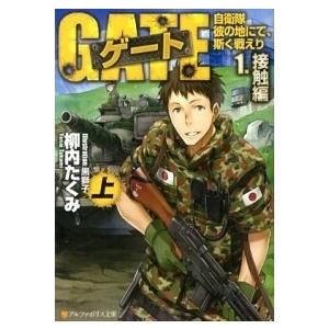 ゲート 自衛隊彼の地にて、斯く戦えり 文庫版 文庫 1-10巻セット (アルファポリス文庫)（文庫）...