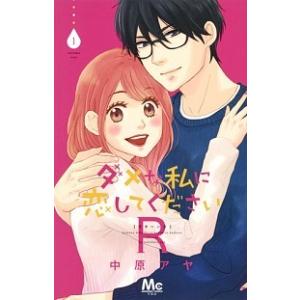 ダメな私に恋してくださいR コミック 1-6巻セット（コミック） 全巻セット 中古