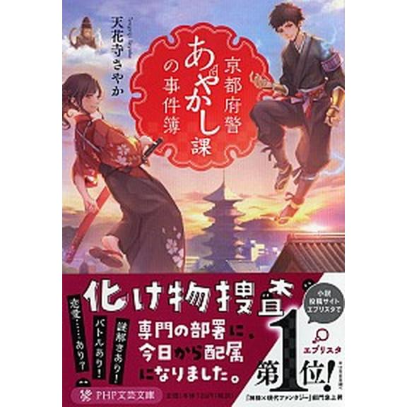 京都府警あやかし課の事件簿 ライトノベル 1-10巻セット (PHP研究所)（文庫） 全巻セット 中...
