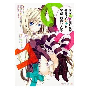新品 / [幼ラブ]幼馴染とはラブコメにならない (1-20巻 最新刊) 全巻