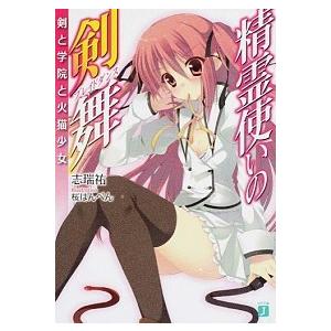 精霊使いの剣舞 全巻の商品一覧 通販 Yahoo ショッピング