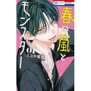 春の嵐とモンスター　コミック　1-9巻セット (白泉社)（コミック） 全巻セット 中古