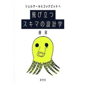 シェルタ-からコックピットへ飛び立つスキマの設計学   /産学社/椿昇 (単行本（ソフトカバー）) ...