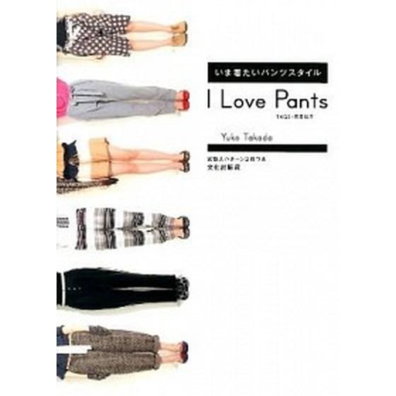 Ｉ　Ｌｏｖｅ　Ｐａｎｔｓ いま着たいパンツスタイル/文化出版局/高田祐子（大型本） 中古