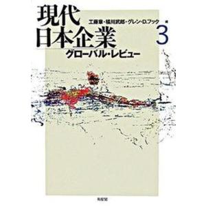 現代日本企業  3 /有斐閣/工藤章 