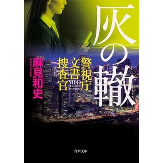 灰の轍 警視庁文書捜査官  /ＫＡＤＯＫＡＷＡ/麻見和史 (文庫) 中古