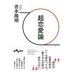 超恋愛論   /大和書房/吉本隆明 (文庫) 中古