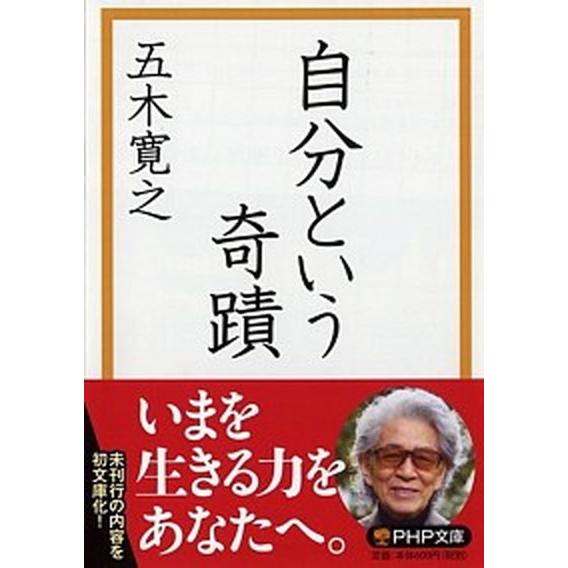 自分という奇蹟/ＰＨＰ研究所/五木寛之（文庫） 中古
