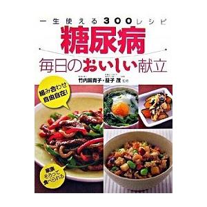糖尿病毎日のおいしい献立 一生使える３００レシピ  /西東社/竹内富貴子 (単行本) 中古