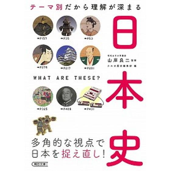 テーマ別だから理解が深まる日本史/朝日新聞出版/山岸良二（文庫） 中古