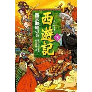 西遊記 下（西天取経の巻）/偕成社/渡辺仙州（単行本） 中古