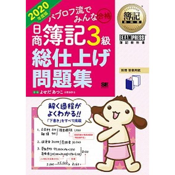 パブロフ流でみんな合格日商簿記３級総仕上げ問題集  ２０２０年度版 /翔泳社/よせだあつこ (単行本...