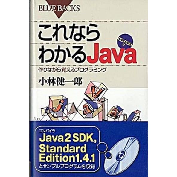 これならわかるＪａｖａ 作りながら覚えるプログラミング/講談社/小林健一郎（新書） 中古
