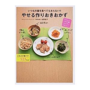 いつもの量を食べても太らないやせる作りおきおかず やせご飯おいしい  /永岡書店/牧野直子