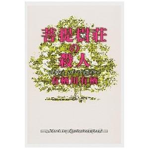 菩提樹荘の殺人   /文藝春秋/有栖川有栖 (単行本) 中古