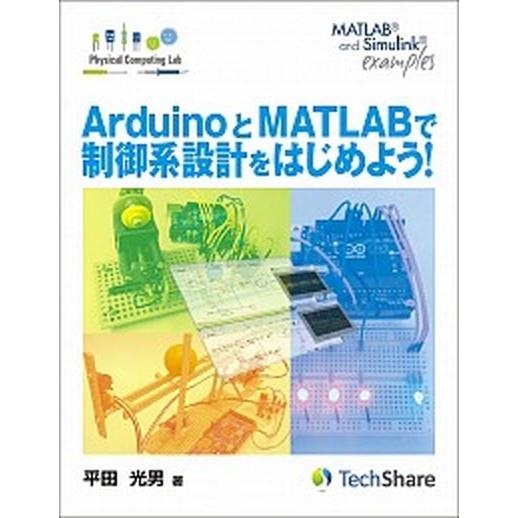 ＡｒｄｕｉｎｏとＭＡＴＬＡＢで制御系設計をはじめよう！/ＴｅｃｈＳｈａｒｅ/平田光男（単行本（ソフト...