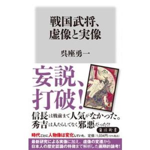 戦国武将、虚像と実像   /ＫＡＤＯＫＡＷＡ/呉座勇一（新書） 中古