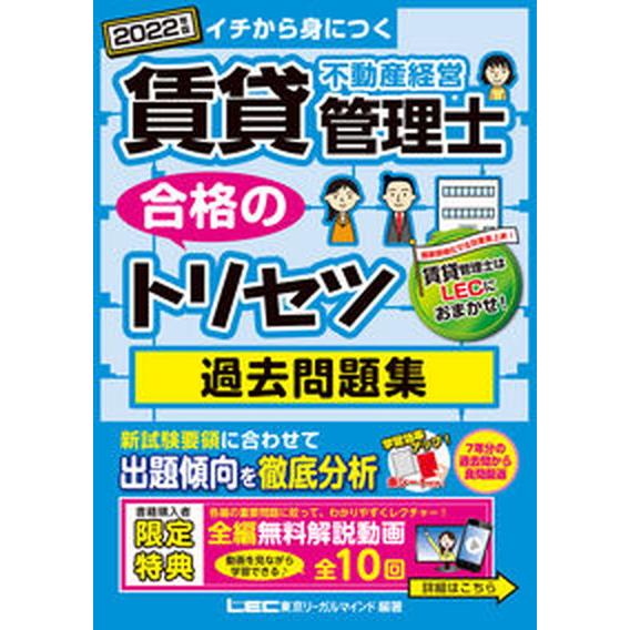 賃貸不動産経営管理士合格のトリセツ過去問題集 イチから身につく ２０２２年版 第３版/東京リ-ガルマ...