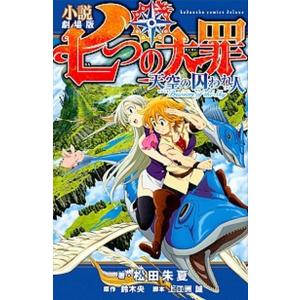 小説劇場版七つの大罪 天空の囚われ人  /講談社/松田朱夏 (コミック) 中古