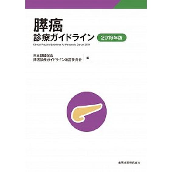 膵癌診療ガイドライン  ２０１９年版 第５版/金原出版/日本膵臓学会膵癌診療ガイドライン改訂委員 (...