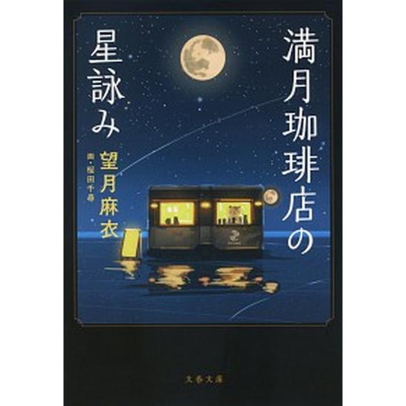 満月珈琲店の星詠み/文藝春秋/望月麻衣（文庫） 中古