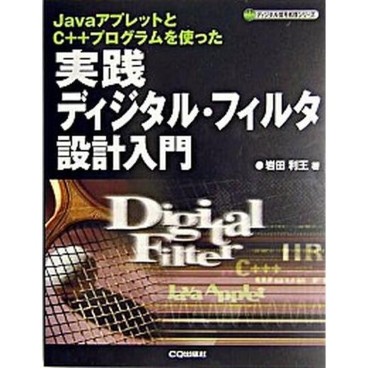 実践ディジタル・フィルタ設計入門 ＪａｖａアプレットとＣ＋＋プログラムを使った/ＣＱ出版/岩田利王（...