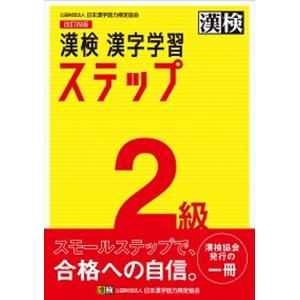 漢検２級漢字学習ステップ 改訂四版/日本漢字能力検定協会/日本漢字能力検定協会（単行本） 中古