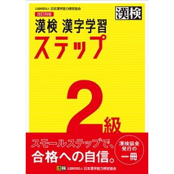 漢検２級漢字学習ステップ 改訂四版/日本漢字能力検定協会/日本漢字能力検定協会（単行本） 中古