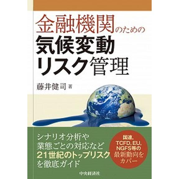 金融機関のための気候変動リスク管理/中央経済社/藤井健司（単行本） 中古