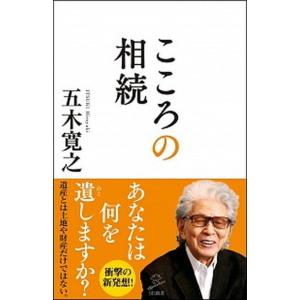 こころの相続/ＳＢクリエイティブ/五木寛之（新書） 中古