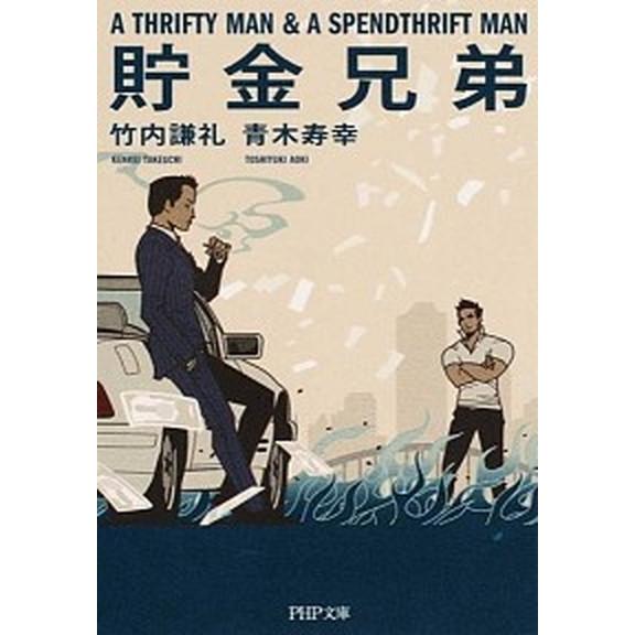 貯金兄弟/ＰＨＰ研究所/竹内謙礼（文庫） 中古