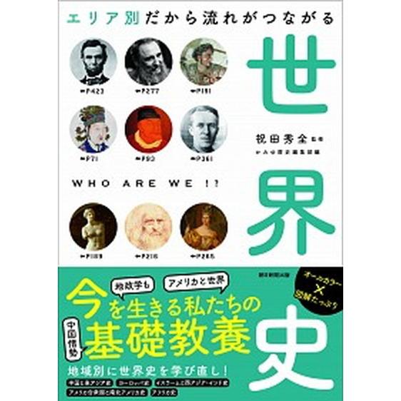 エリア別だから流れがつながる世界史/朝日新聞出版/祝田秀全（文庫） 中古