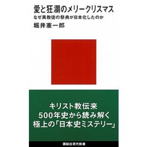 愛と狂瀾のメリークリスマス なぜ異教徒の祭典が日本化したのか/講談社/堀井憲一郎（新書） 中古