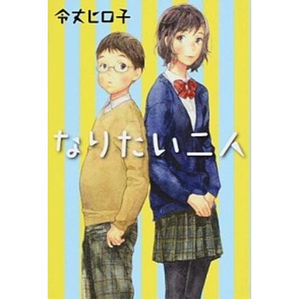 なりたい二人/ＰＨＰ研究所/令丈ヒロ子（単行本） 中古